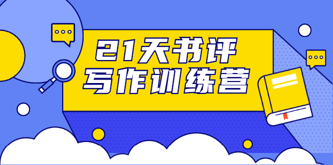 21天书评写作训练营：带你横扫9大类书目，轻松写出10W+-如意资源库