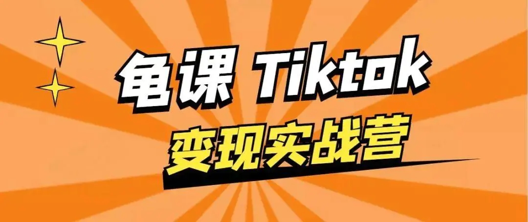 龟课·TikTok变现实战训练营线上第1期，多种变现模式，轻松赚美刀-如意资源库