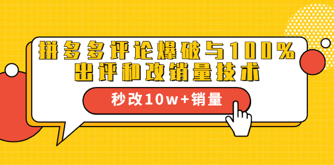 2021拼多多黑科技：拼多多评论爆破与100%出评和改销量技术-如意资源库