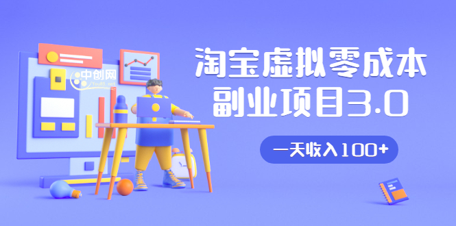 淘宝虚拟零成本副业项目3.0，实战操作一天收入100+賺点零花钱或生活费-如意资源库