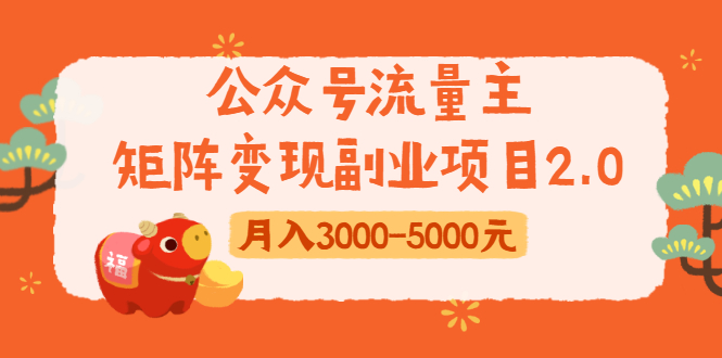 公众号流量主矩阵变现副业项目2.0，新手零粉丝稍微小打小闹月入3000-5000元-如意资源库