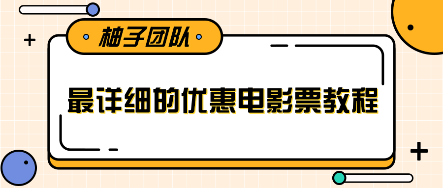最详细的电影票优惠券赚钱教程，简单操作日均收入200+-如意资源库