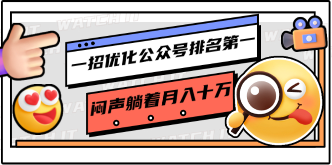 一招优化公众号排名第一，闷声躺着月入十万 操作简单，看懂就可以马上操作-如意资源库