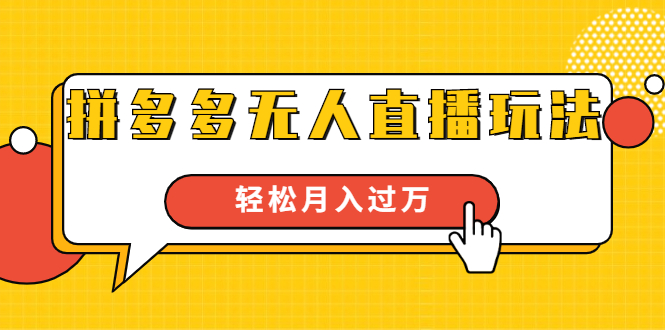 进阶战术课：拼多多无人直播玩法，实战操作，轻松月入过万（无水印）-如意资源库