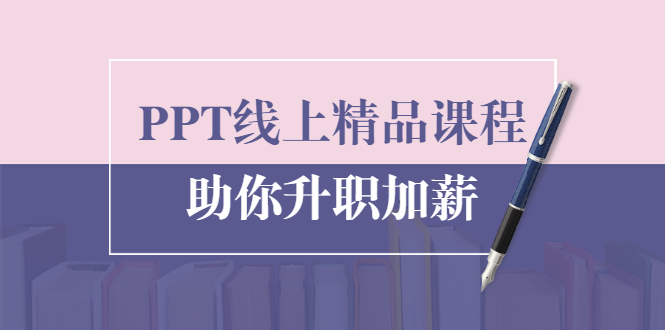 PPT线上精品课程：总结报告制作质量提升300% 助你升职加薪的「年终总结」-如意资源库