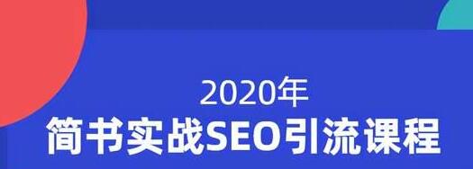 小胡简书实战SEO引流课程，从0到1，从无到有，帮你快速玩转简书引流-如意资源库