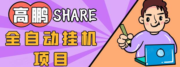 高鹏圈淘礼金免单0元购长期项目，全自动挂机项目，无需引流保底日入200+-如意资源库