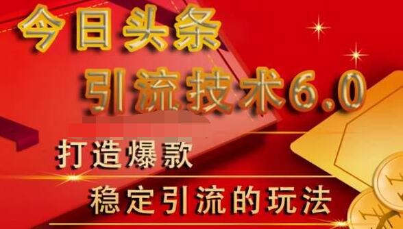 狼叔今日头条引流技术6.0，打造爆款稳定引流的玩法-如意资源库