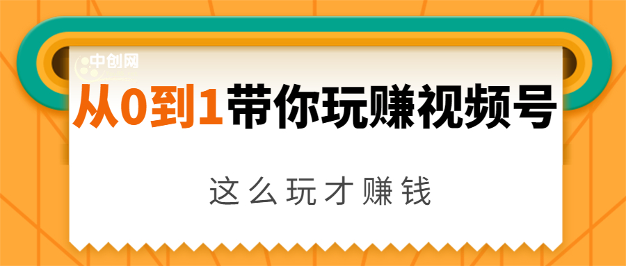 从0到1带你玩赚视频号：这么玩才赚钱，日引流500+日收入1000+核心玩法-如意资源库
