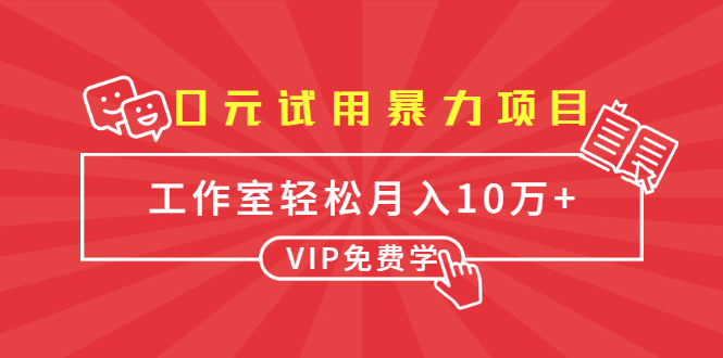 0元试用暴力项目：一个员工每天佣金单500到1000，工作室月入10万+-如意资源库