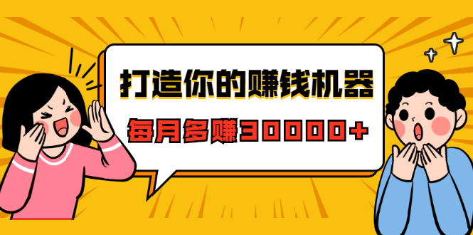 打造你的赚钱机器，微信极速大额成交术，每月多赚30000+（22节课）-如意资源库