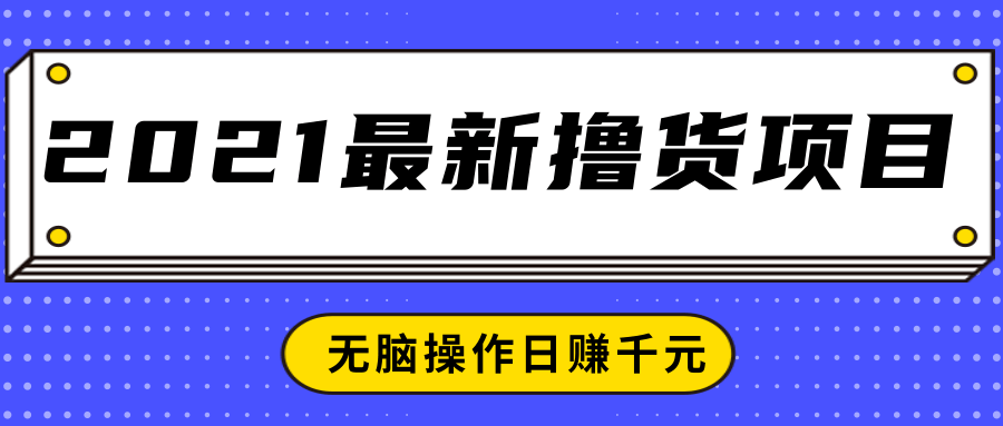 2021最新撸货项目，一部手机即可实现无脑操作轻松日赚千元-如意资源库