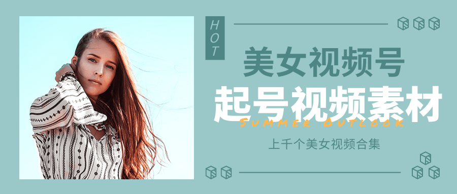 个人整理收集的上千个美女视频号起号视频素材【高清无水印】-如意资源库