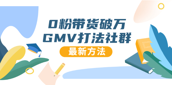 0粉带货破万GMV打法社群，抖音新号快速一场直接破万流量，最新独家方法-如意资源库