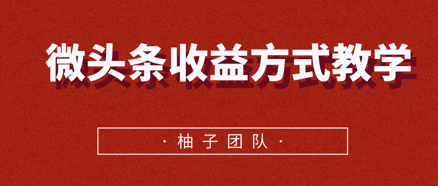 微头条收益方式教学，单条收益可达1000+-如意资源库