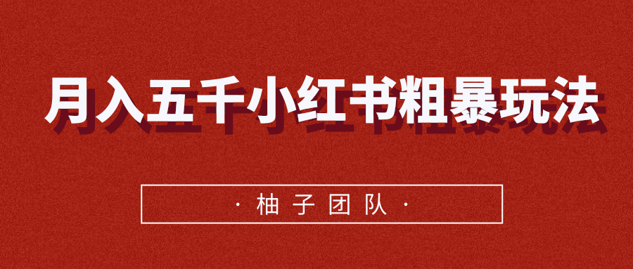月入五千小红书粗暴赚钱玩法，适合上班族的赚钱副业-如意资源库