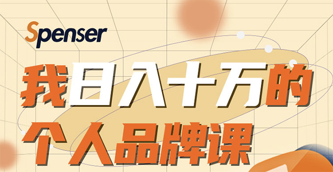 日入十万的个人品牌课，毕业3年上海买房，微信8个月赚百万-如意资源库