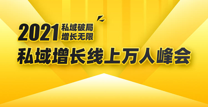 2021私域增长万人峰会：新一年私域最新玩法，6个大咖分享他们最新实战经验-如意资源库