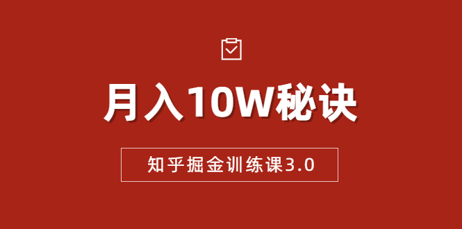 知乎掘金训练课3.0：低成本，可复制，流水线化先进操作模式 月入10W秘诀-如意资源库
