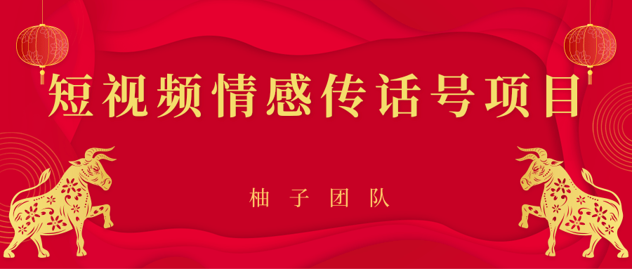 短视频情感传话号项目，细分领域的赚钱门道-如意资源库