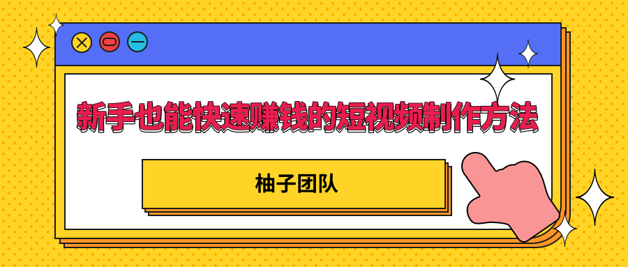 新手也能快速赚钱的五种短视频制作方法，不需要真人出镜 简单易上手-如意资源库