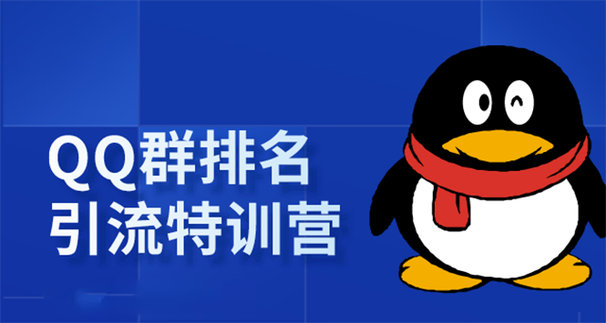 《QQ群排名引流特训营》一个群被动收益1000，是如何做到的（5节视频课）-如意资源库