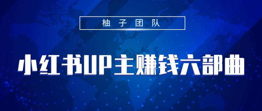 小红书UP主赚钱六部曲，掌握方法新手也能月入5000+-如意资源库