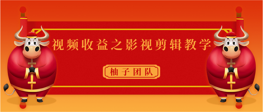 视频收益之影视剪辑教学 一个月赚几千块钱真不难-如意资源库