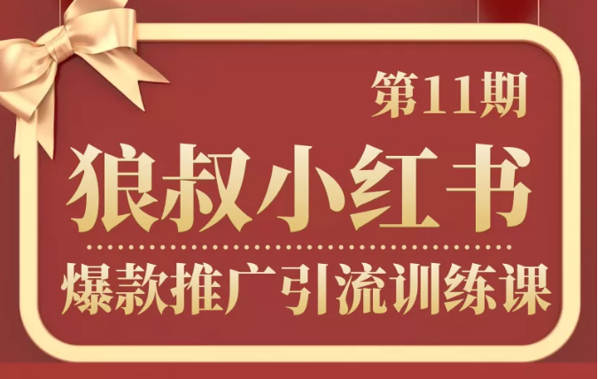 狼叔小红书爆款推广引流训练课第11期，手把手带你玩转小红书-如意资源库