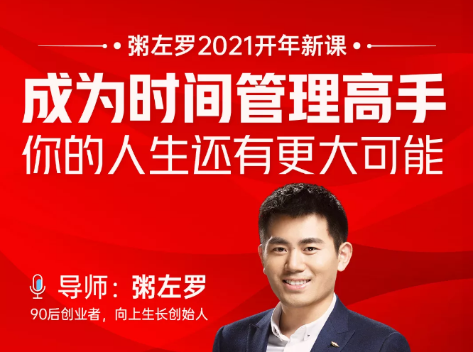 粥左罗2021新课上架！成为时间管理高手，你的人生还有更大可能-如意资源库