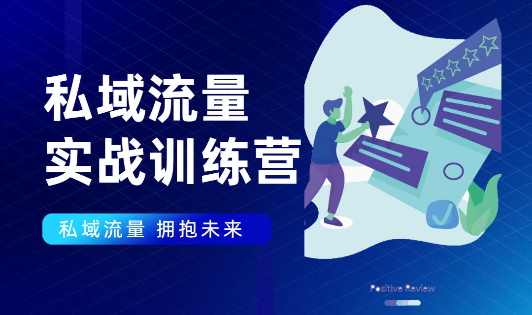 私域流量实战营：7天收获属于您的私域流量池，给你总结出可复制的套路-如意资源库