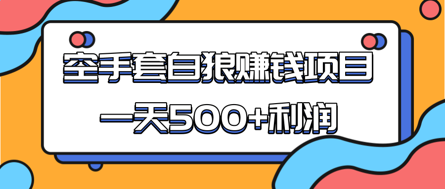 某团队收费项目：空手套白狼，一天500+利润，人人可做-如意资源库