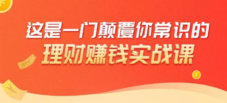 理财赚钱：50个低风险理财大全，抓住2021暴富机遇，理出一套学区房-如意资源库