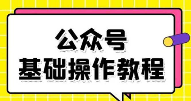 零基础教会你公众号平台搭建、图文编辑、菜单设置等基础操作视频教程-如意资源库
