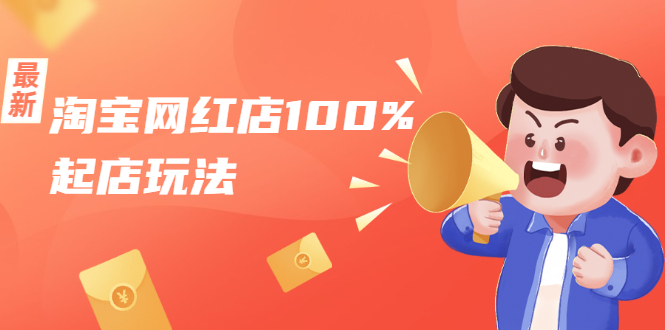 淘宝网红店100%起店玩法：稳定月利润在5000块左右，轻松一人可操作多店-如意资源库
