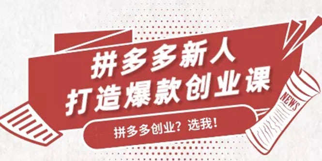 拼多多新人打造爆款创业课：快速引流持续出单，适用于所有新人-如意资源库