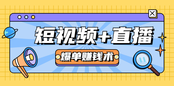 短视频+直播爆单赚钱术，0基础0粉丝 当天开播当天赚 月赚2万（附资料包）-如意资源库