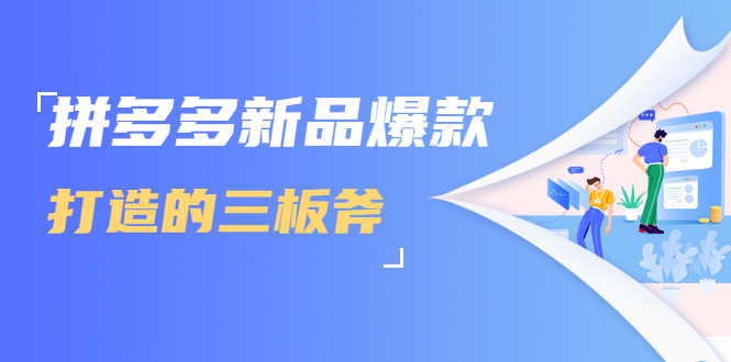 拼多多新品爆款打造的三板斧，快速提升销量+转化+点击率（视频课程）-如意资源库