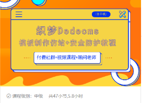 织梦DEDECMS模板制作仿站(含手机)+安全防护教程-如意资源库