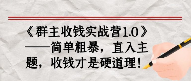 《群主收钱实战营1.0》——简单粗暴，直入主题，收钱才是硬道理-如意资源库