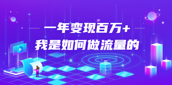 不会引流？强子：一年变现百万+，我是如何做流量的？-如意资源库