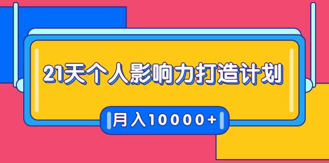 21天个人影响力打造计划，如何操作演讲变现，月入10000+-如意资源库