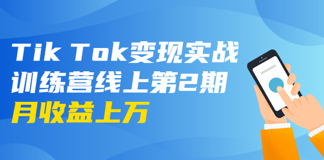 龟课·Tik Tok变现实战训练营线上第2期：日入上百+美刀 月收益上万不成问题-如意资源库