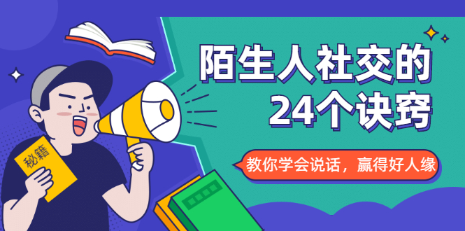 陌生人社交的24个诀窍，化解你的难堪瞬间，教你学会说话，赢得好人缘-如意资源库