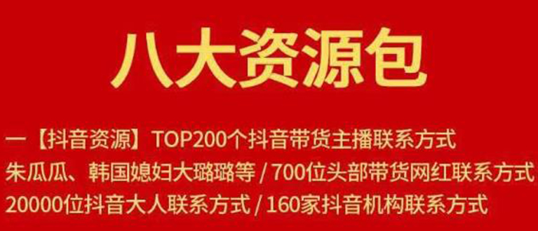 八大资源包：含抖音主播资源，淘宝直播资源，快收网红资源，小红书资源等-如意资源库