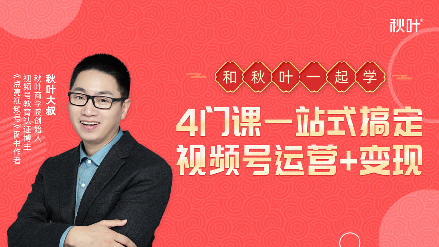 秋叶大叔4门课一站式搞定视频号运营+变现-如意资源库