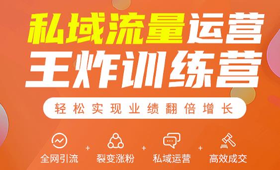 私域流量运营王炸训练营：全网引流+裂变涨粉+私域运营+高效成交-如意资源库