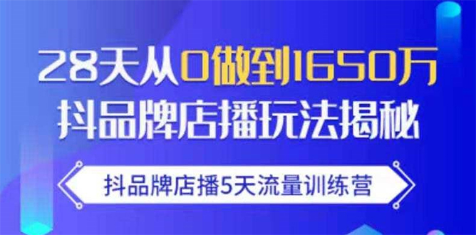 抖品牌店播5天流量训练营：28天从0做到1650万抖音品牌店播玩法揭秘-如意资源库