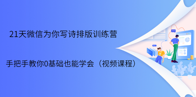 21天微信排版训练营，手把手教你0基础也能学会（视频课程）-如意资源库