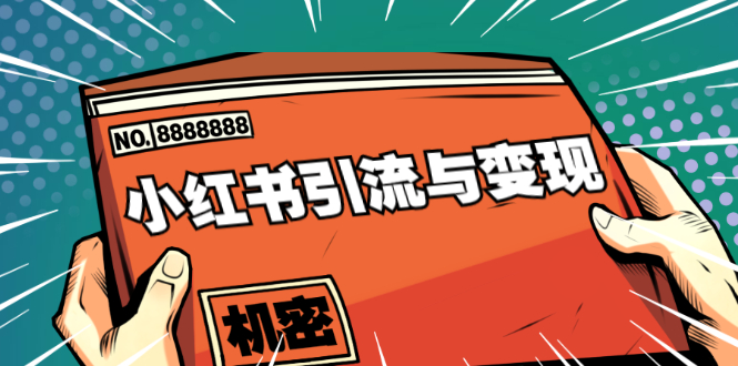 小红书引流与变现：从0-1手把手带你快速掌握小红书涨粉核心玩法进行变现-如意资源库